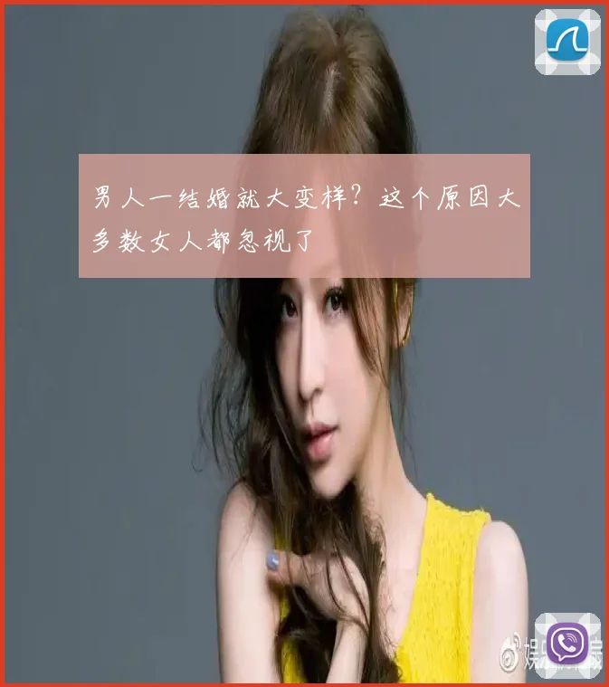 男人一结婚就大变样？这个原因大多数女人都忽视了
