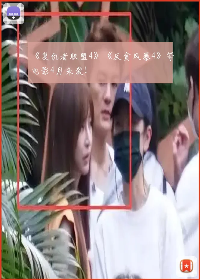 《复仇者联盟4》《反贪风暴4》等电影4月来袭!