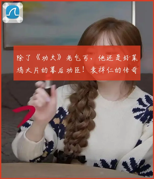 除了《功夫》老乞丐,他还是好莱坞大片的幕后功臣!袁祥仁的传奇人生
