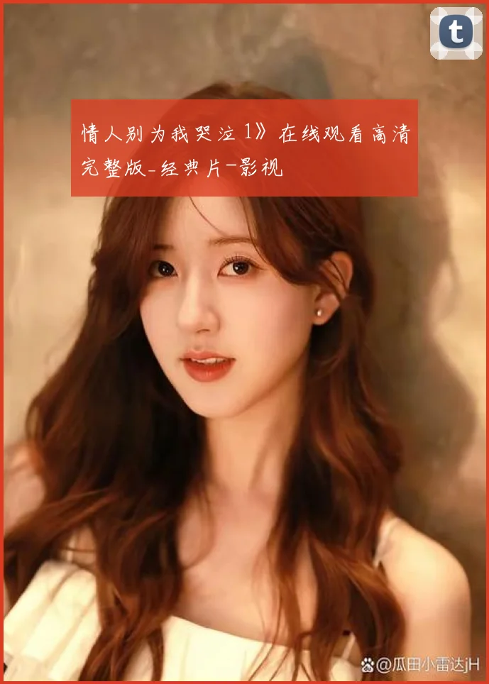 情人别为我哭泣 1》在线观看高清完整版_经典片-影视