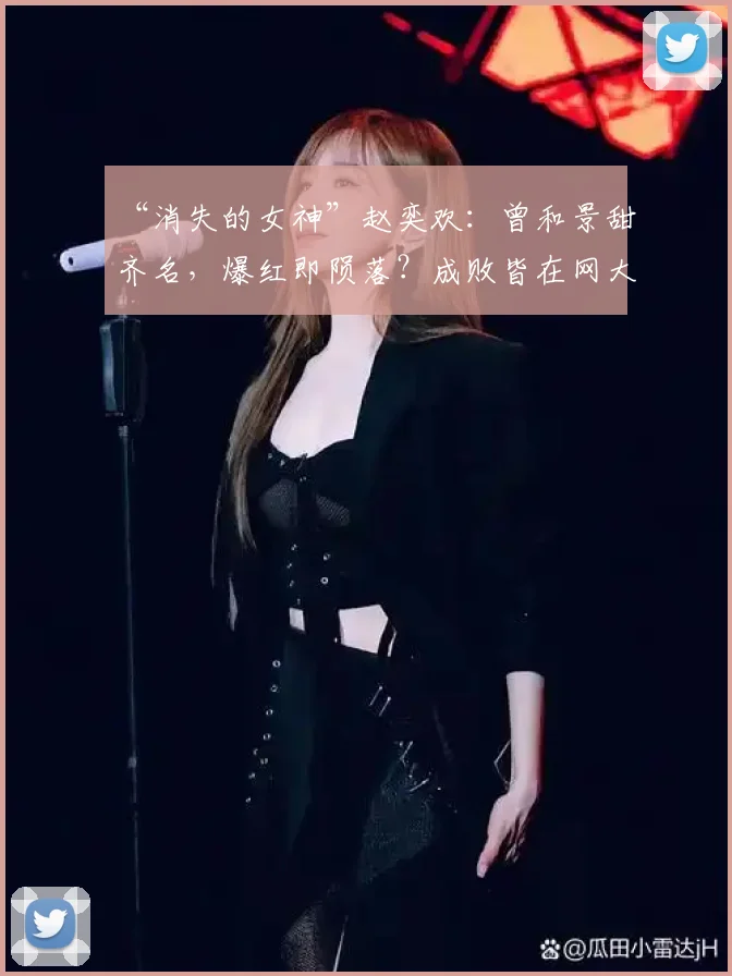 “消失的女神”赵奕欢:曾和景甜齐名,爆红即陨落?成败皆在网大