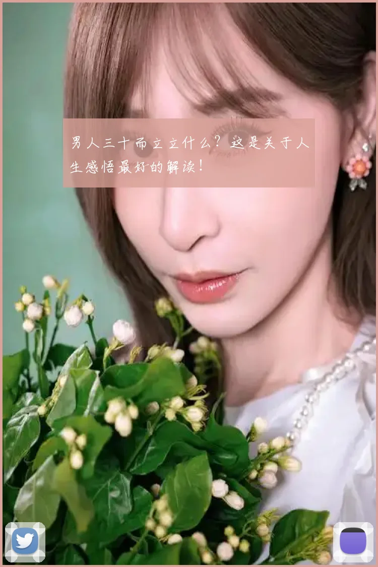 男人三十而立立什么?这是关于人生感悟最好的解读!