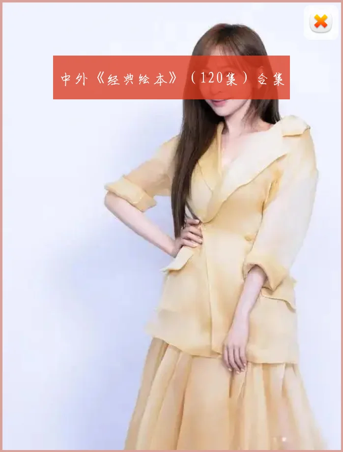 中外《经典绘本》（120集）合集