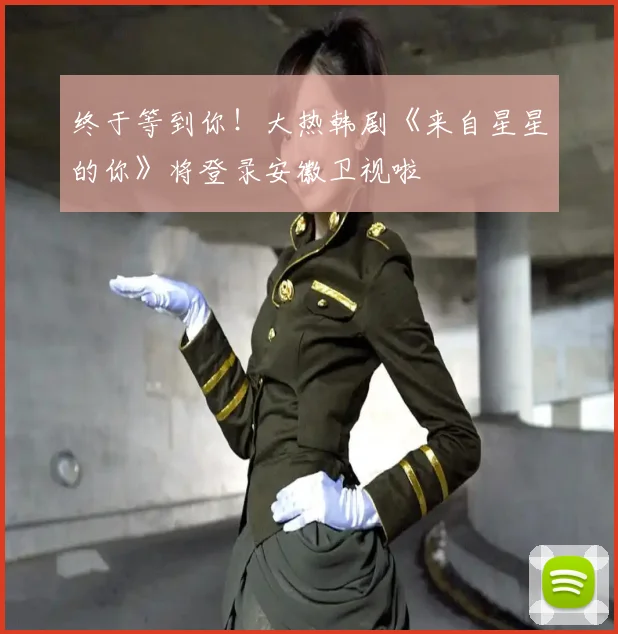终于等到你！大热韩剧《来自星星的你》将登录安徽卫视啦