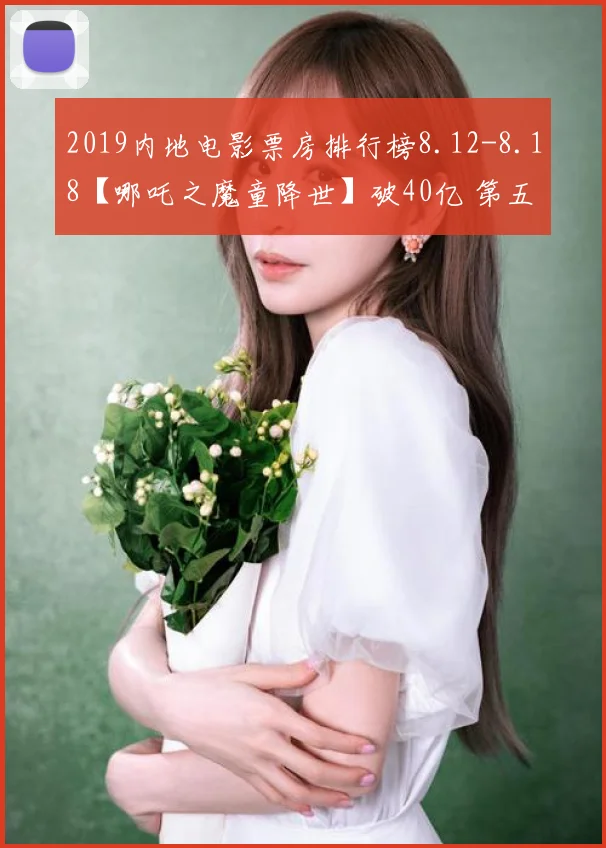 2019内地电影票房排行榜8.12-8.18【哪吒之魔童降世】破40亿 第五十六期