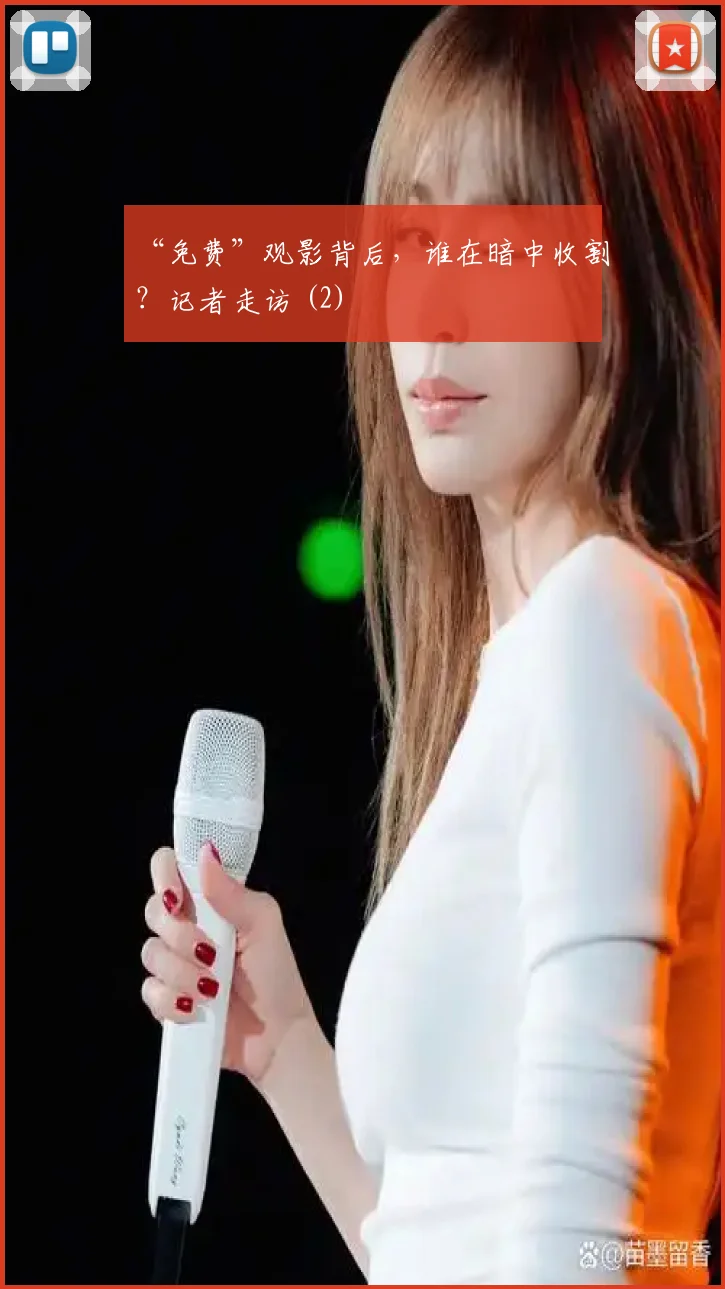 “免费”观影背后,谁在暗中收割?记者走访 (2)