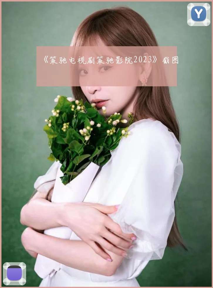 《策驰电视剧策驰影院2023》截图