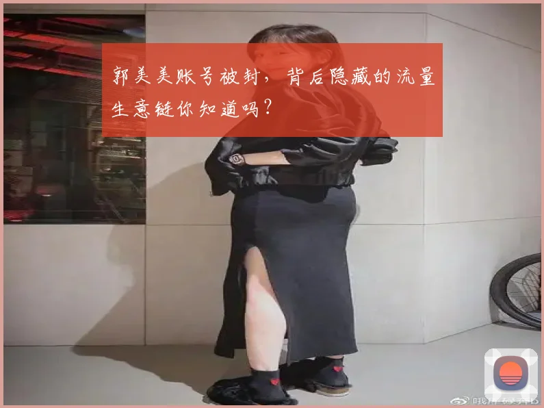郭美美账号被封，背后隐藏的流量生意链你知道吗？