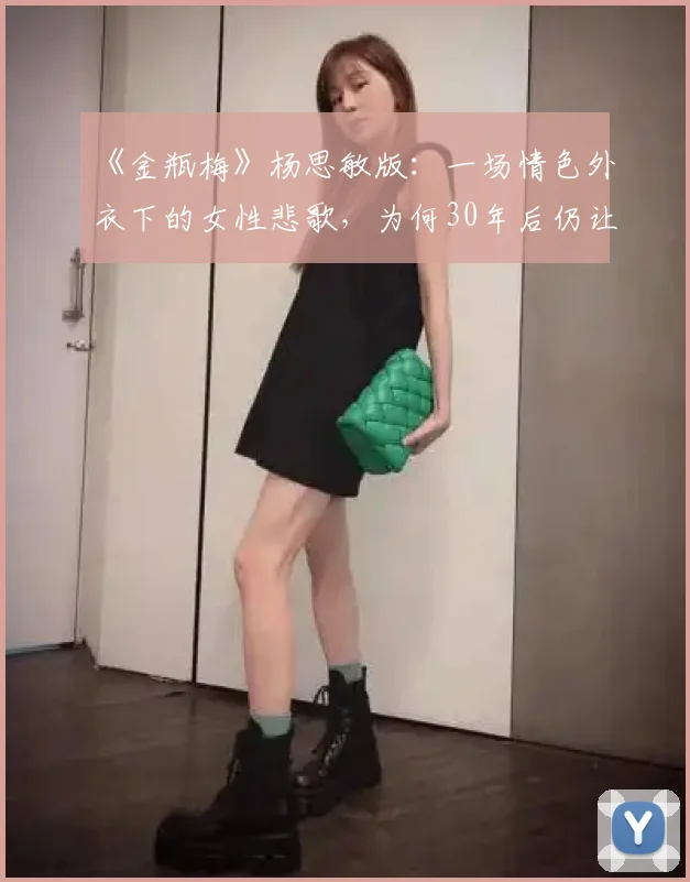 《金瓶梅》杨思敏版：一场情色外衣下的女性悲歌，为何30年后仍让人心颤？