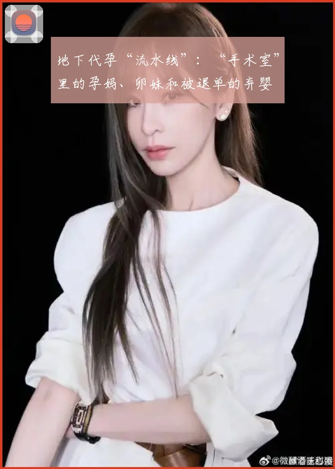 地下代孕“流水线”：“手术室”里的孕妈、卵妹和被退单的弃婴
