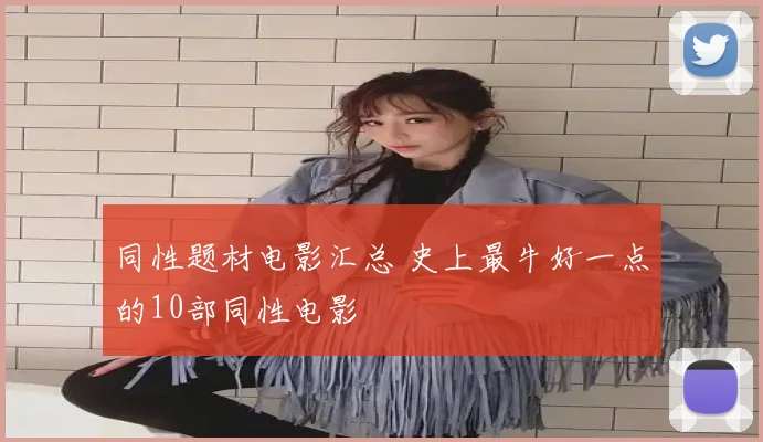 同性题材电影汇总 史上最牛好一点的10部同性电影