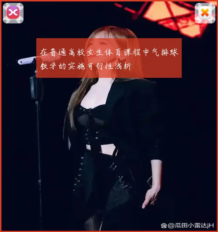 在普通高校女生体育课程中气排球教学的实施可行性浅析