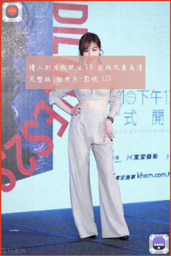 情人别为我哭泣 1》在线观看高清完整版_经典片-影视 (2)