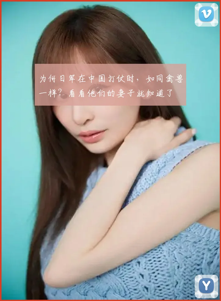 为何日军在中国打仗时，如同禽兽一样？看看他们的妻子就知道了