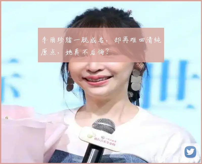 李丽珍赌一脱成名，却再难回清纯原点，她真不后悔？