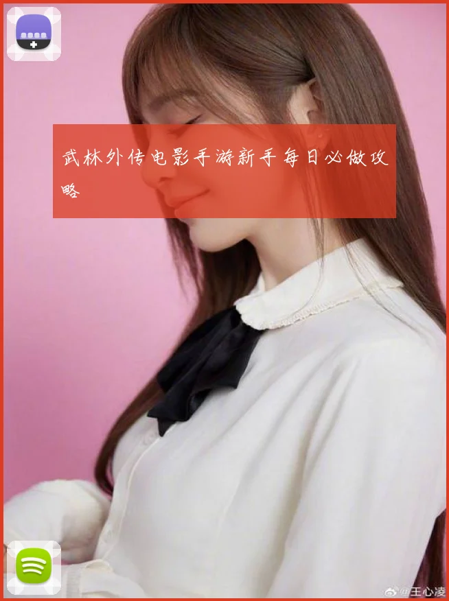 武林外传电影手游新手每日必做攻略