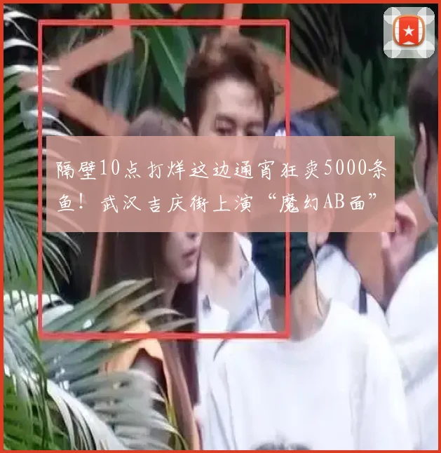 隔壁10点打烊这边通宵狂卖5000条鱼！武汉吉庆街上演“魔幻AB面”