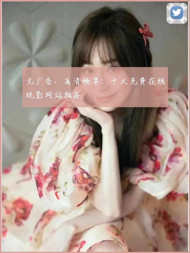 无广告、高清畅享:十大免费在线观影网站推荐