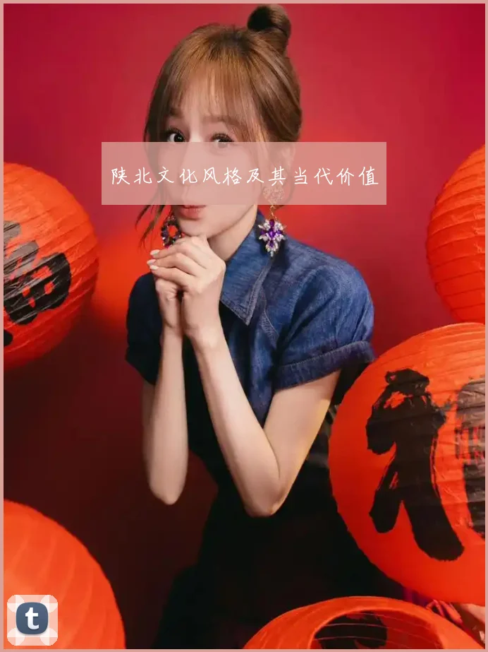 陕北文化风格及其当代价值