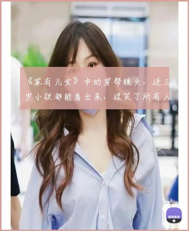 《家有儿女》中的穿帮镜头,连三岁小孩都能看出来,逗笑了所有人