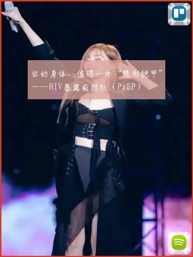 你的身体,值得一件“隐形铠甲”——HIV暴露前预防(PrEP)