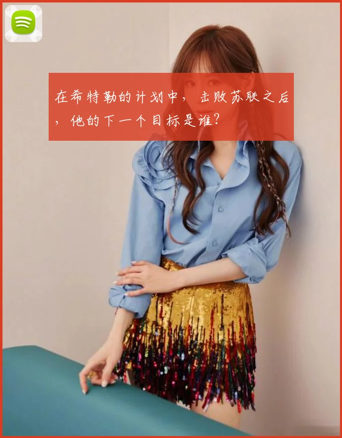 在希特勒的计划中，击败苏联之后，他的下一个目标是谁？