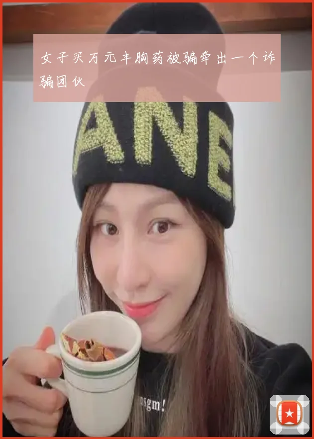 女子买万元丰胸药被骗牵出一个诈骗团伙