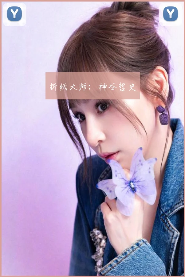 折纸大师:神谷哲史
