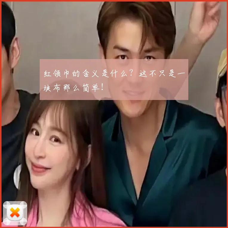 红领巾的含义是什么?这不只是一块布那么简单!