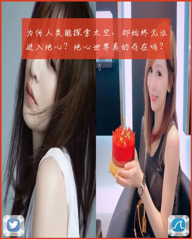 为何人类能探索太空,却始终无法进入地心?地心世界真的存在吗?