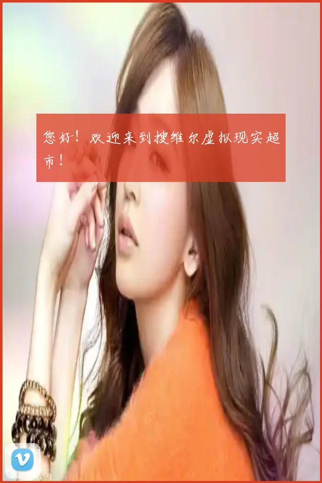 您好!欢迎来到搜维尔虚拟现实超市!