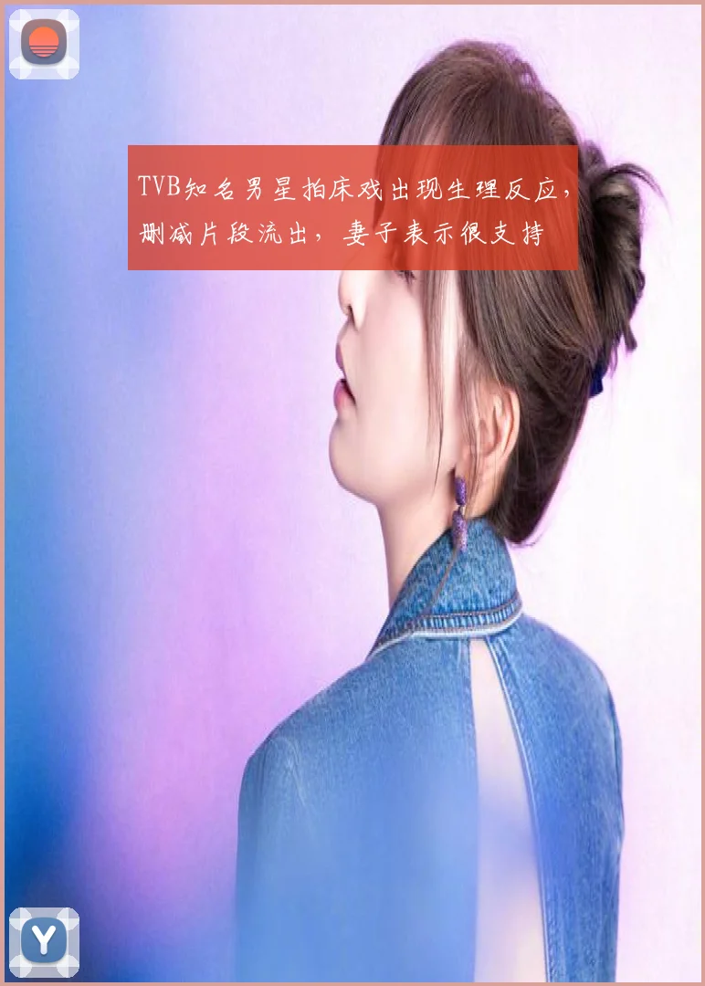 TVB知名男星拍床戏出现生理反应,删减片段流出,妻子表示很支持