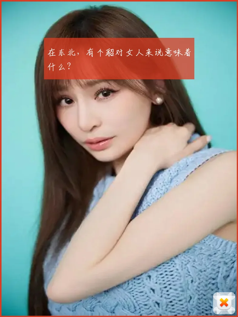 在东北，有个貂对女人来说意味着什么？