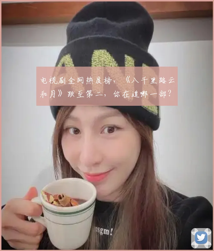 电视剧全网热度榜，《八千里路云和月》跌至第二，你在追哪一部？