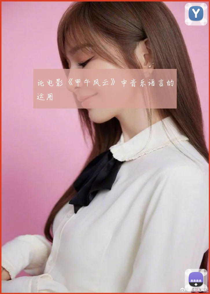论电影《甲午风云》中音乐语言的运用