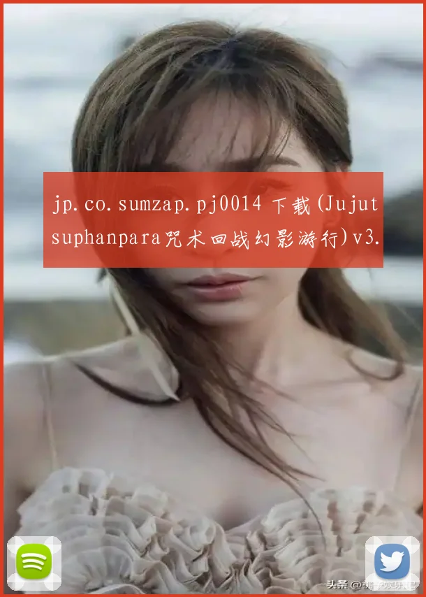 jp.co.sumzap.pj0014 下载(Jujutsuphanpara咒术回战幻影游行)v3.5.2