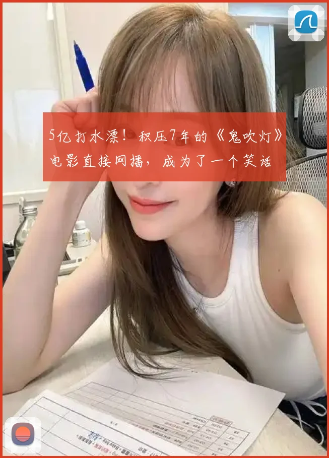 5亿打水漂!积压7年的《鬼吹灯》电影直接网播,成为了一个笑话