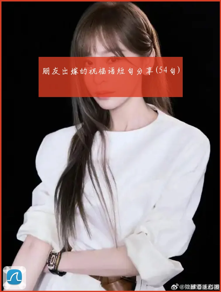 朋友出嫁的祝福语短句分享(54句)