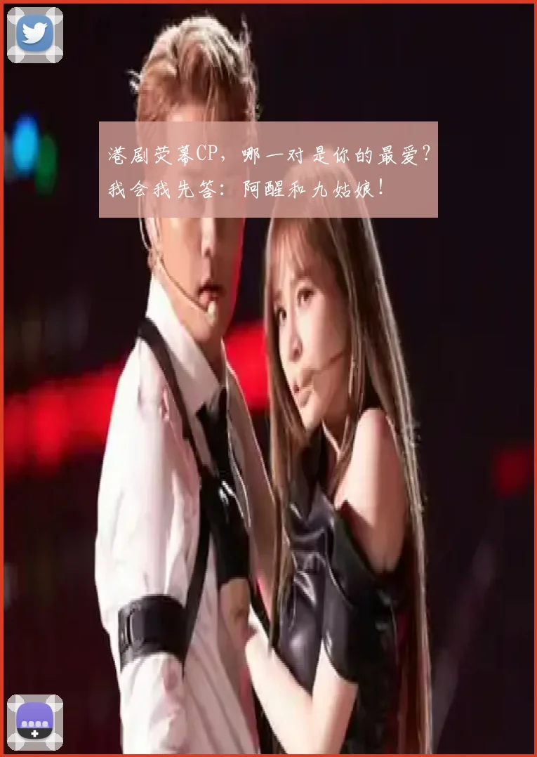 港剧荧幕CP，哪一对是你的最爱？我会我先答：阿醒和九姑娘！