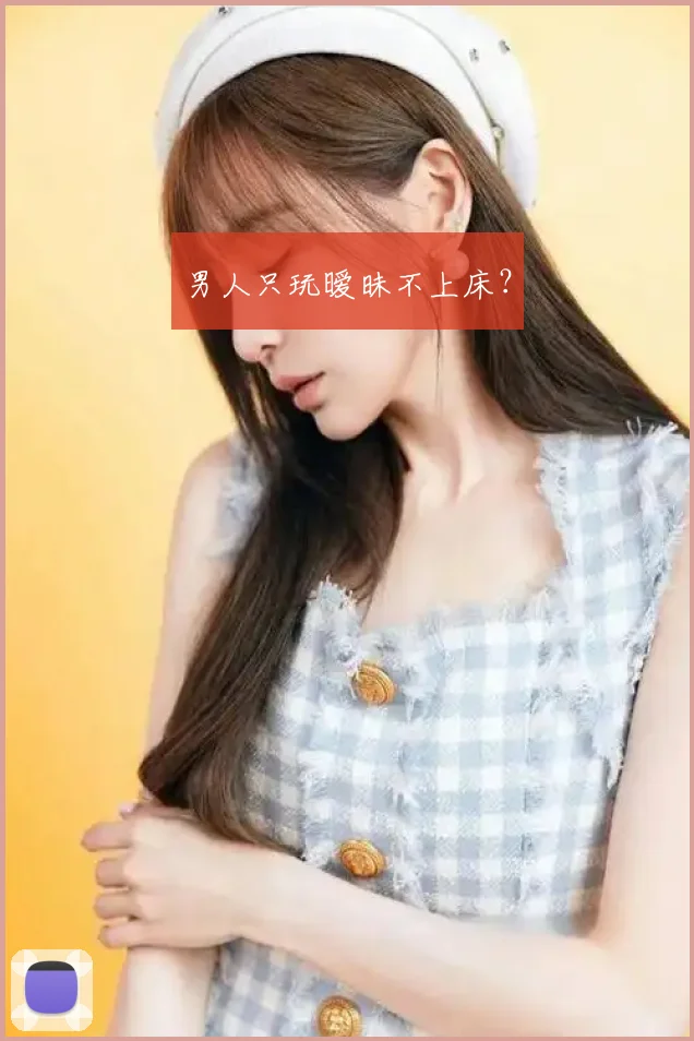 男人只玩暧昧不上床？