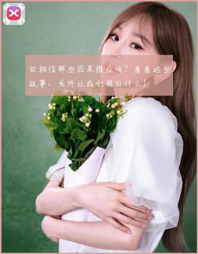 你相信那些因果报应吗？看看这些故事，或许让我们明白什么！