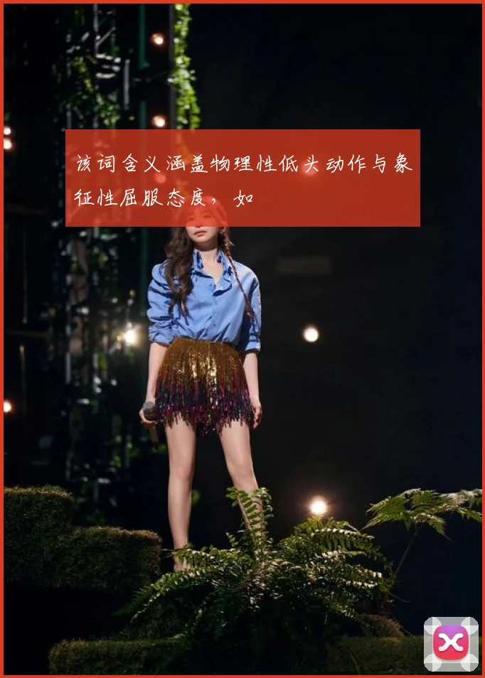 该词含义涵盖物理性低头动作与象征性屈服态度，如