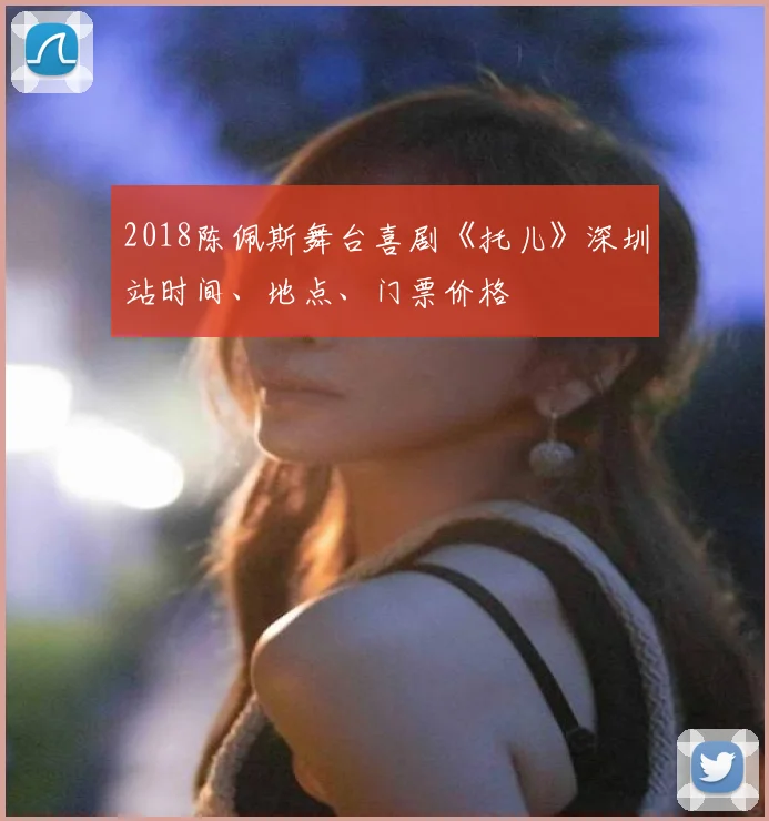 2018陈佩斯舞台喜剧《托儿》深圳站时间、地点、门票价格