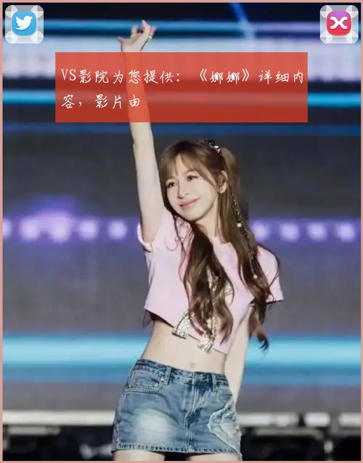 VS影院为您提供:《娜娜》详细内容,影片由
