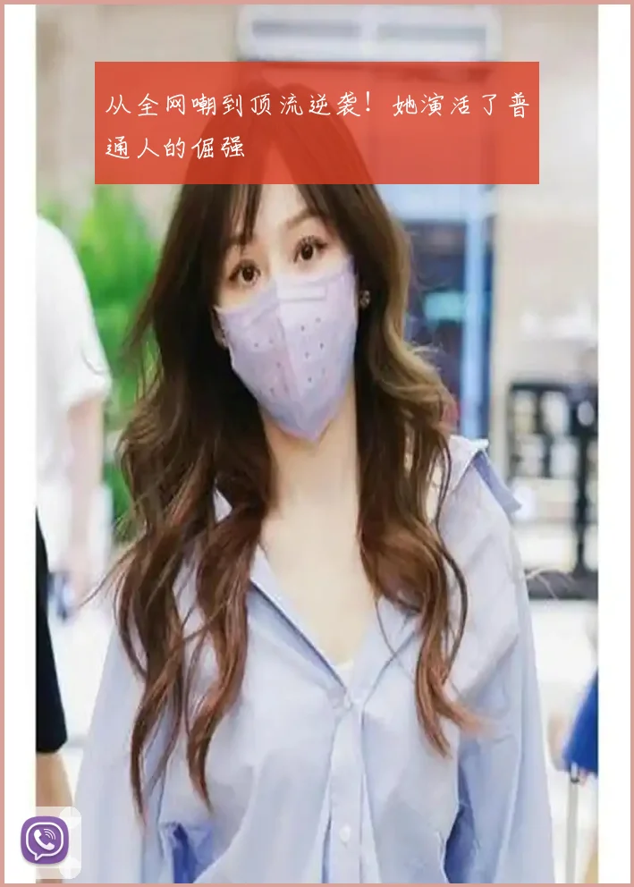 从全网嘲到顶流逆袭！她演活了普通人的倔强