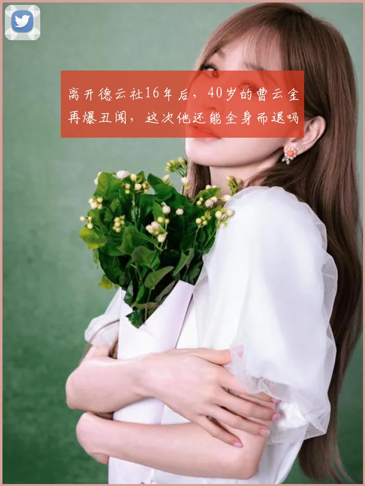 离开德云社16年后,40岁的曹云金再爆丑闻,这次他还能全身而退吗 (3)