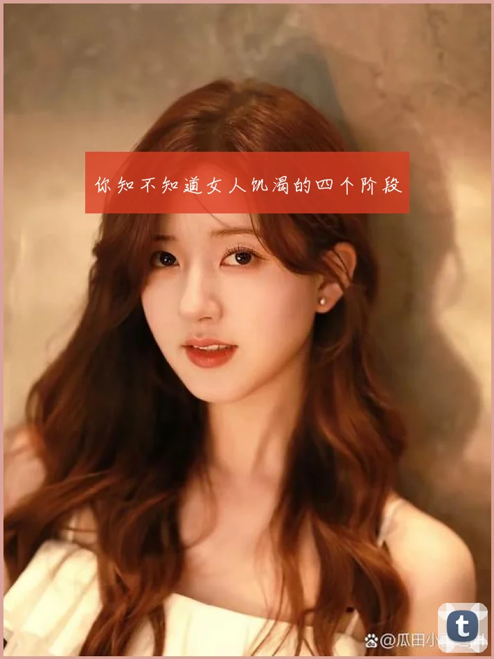 你知不知道女人饥渴的四个阶段