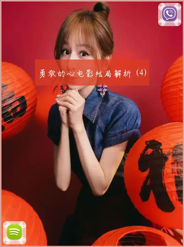 勇敢的心电影结局解析 (4)