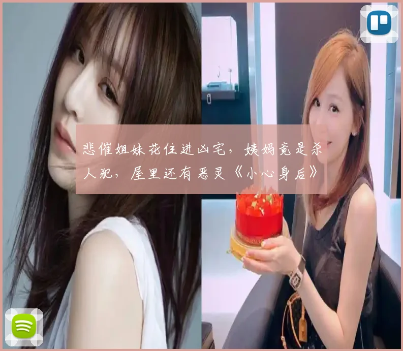 悲催姐妹花住进凶宅,姨妈竟是杀人犯,屋里还有恶灵《小心身后》