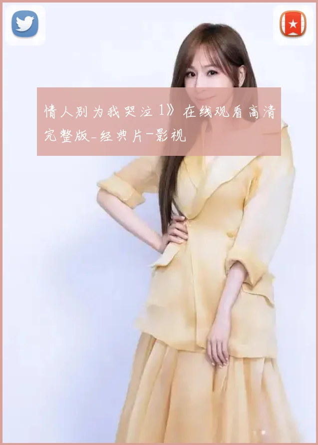 情人别为我哭泣 1》在线观看高清完整版_经典片-影视